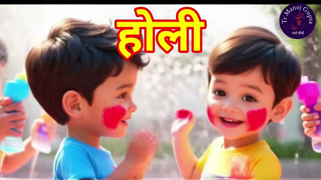 होली 🎨🌸 | Holi Song for Kids | Hindi Rhymes | रंग रंगीली होली आई 🌈 | Hindi Kids Poem | Holi Special