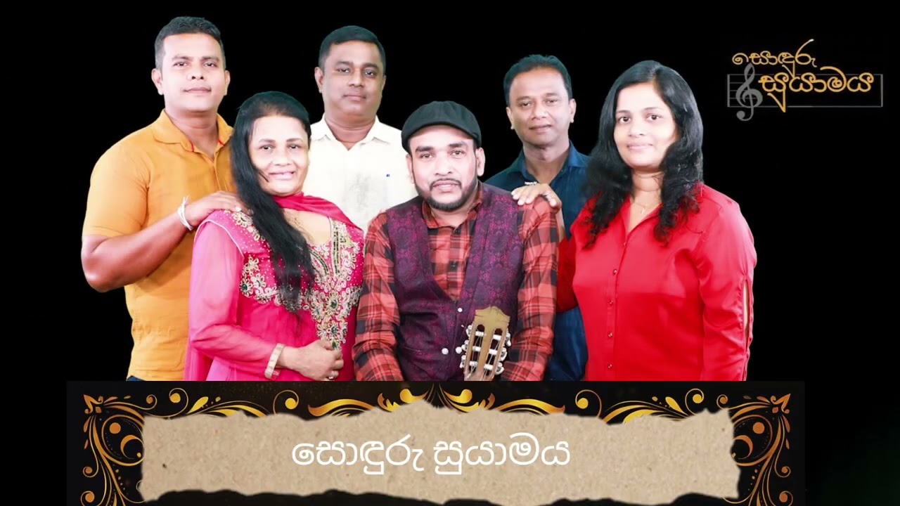 සොඳුරු සුයාමය එක්ක 2026 සොඳුරු ගමනක් යන්න සැමට ආරාධනා 