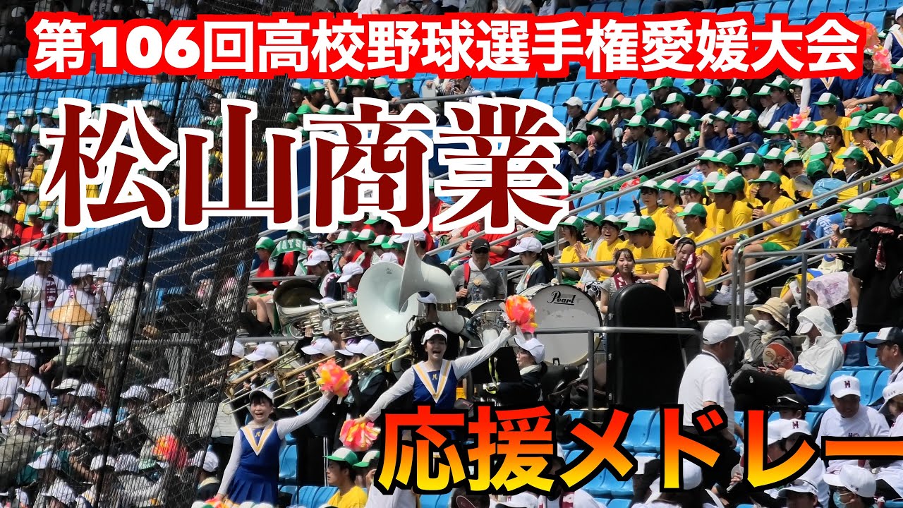 松山商業応援【第106回高校野球選手権愛媛大会】