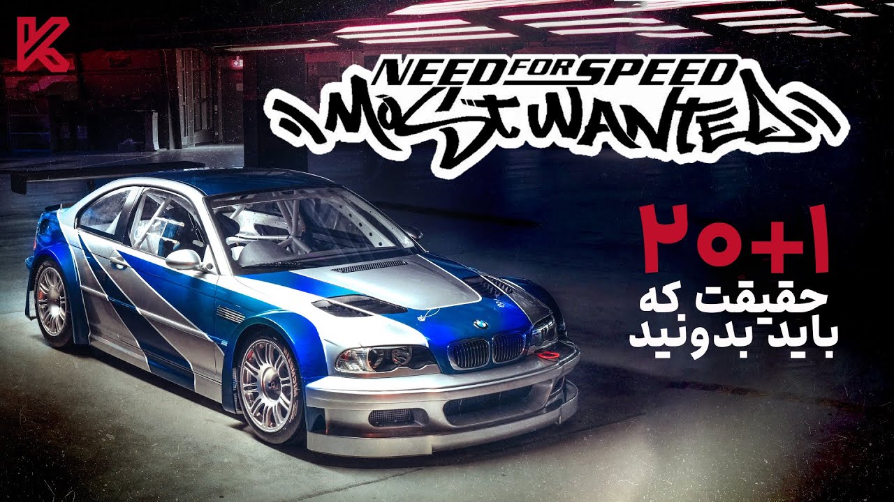 راز های بازی نید فور اسپید موست وانتد که باید بدونید | Need for Speed