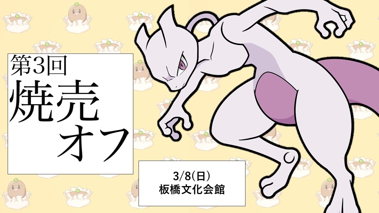 【ポケモンSV】第３回焼売オフ-予選-決勝トーナメント【東京都-板橋区】
