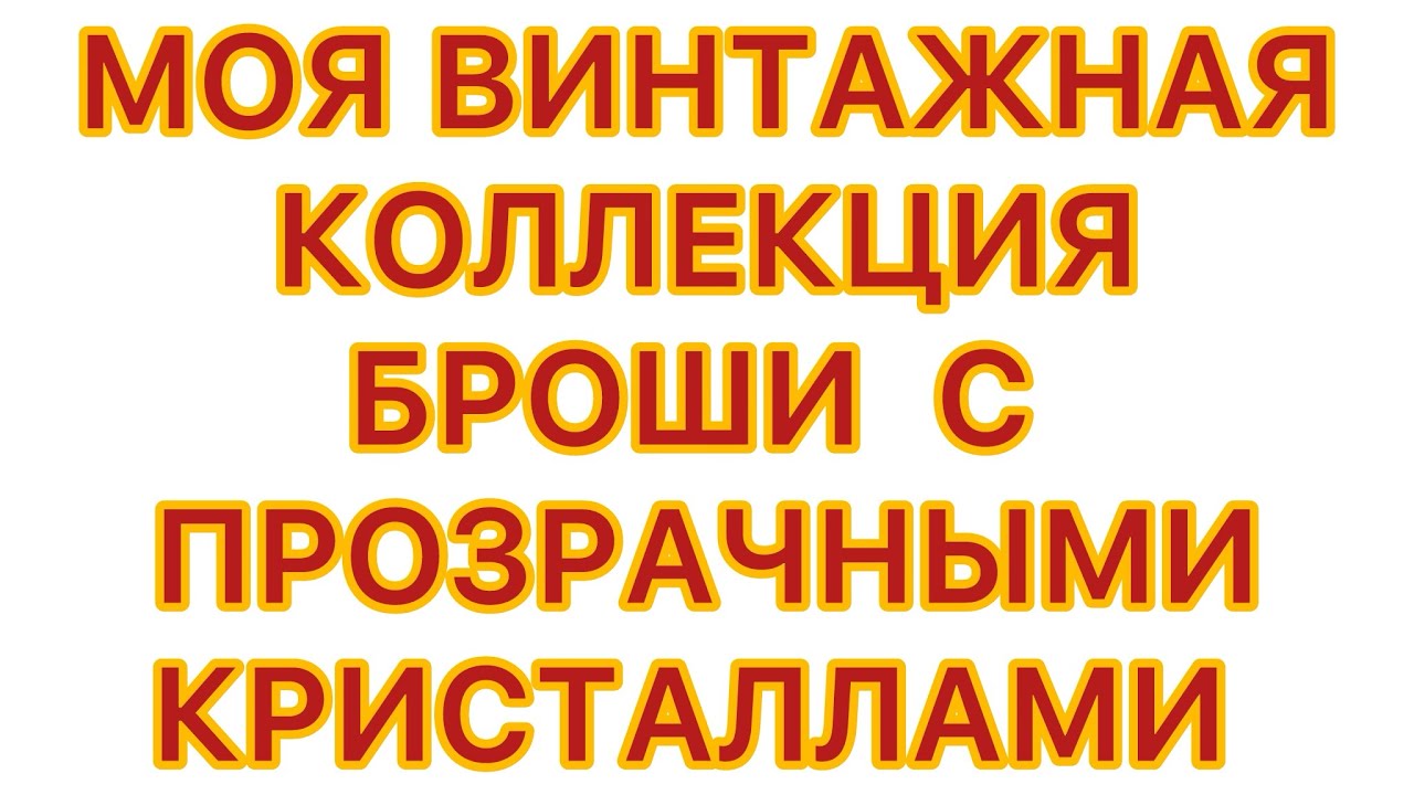 МОЯ ВИНТАЖНАЯ  КОЛЛЕКЦИЯ. БРОШИ  С ПРОЗРАЧНЫМИ КРИСТАЛЛАМИ. 21/02/26 @larisatabashnikova 