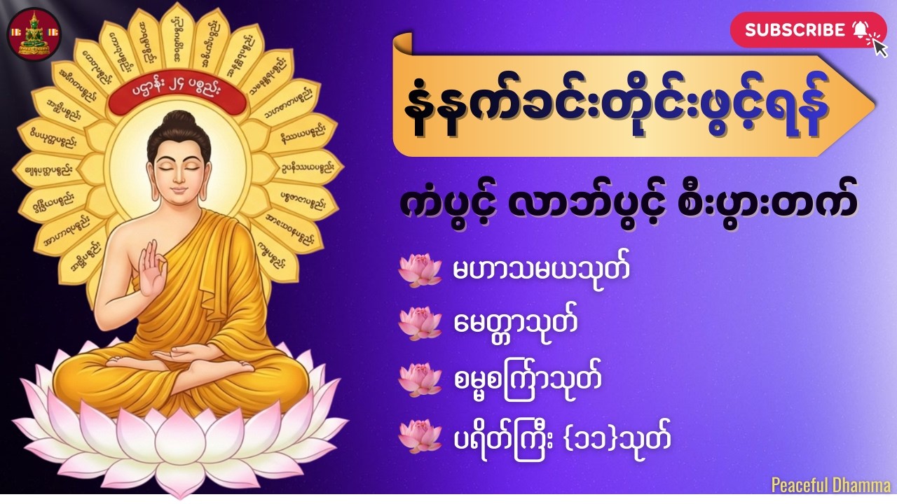 🌷🌹🌻 အန္တရာယ်ကင်းကံပွင့်လာဘ်ပွင့်စီးပွားတက်🙏 #မဟာသမယသုတ်#ဂုဏ်တော်ကွန်ချာ တရား#ပရိတ်ကြီး၁၁သုတ်