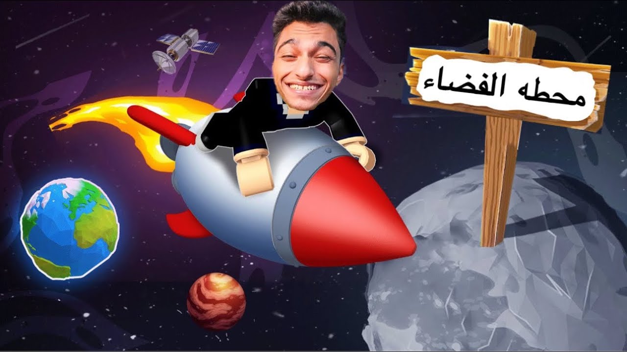 عبده ماندو بيحاول يوصل الي الفضاء في لعبه روبلوكس 🤑 | roblox