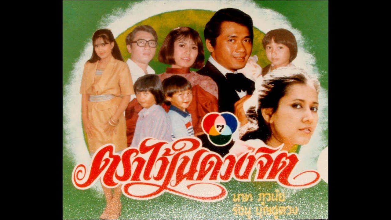 ตราไว้ในดวงจิต ( บอย เนติลักษณ์ - วันวิสาข์ - นาท ภูวนัย - รัชนู ) ช่อง 7 , ปี 2527