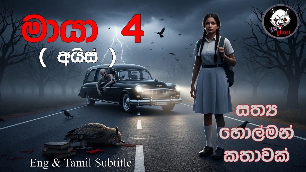 මායා 4 | @3NGhost | සත්‍ය හොල්මන් කතාවක්  | ghost story 504