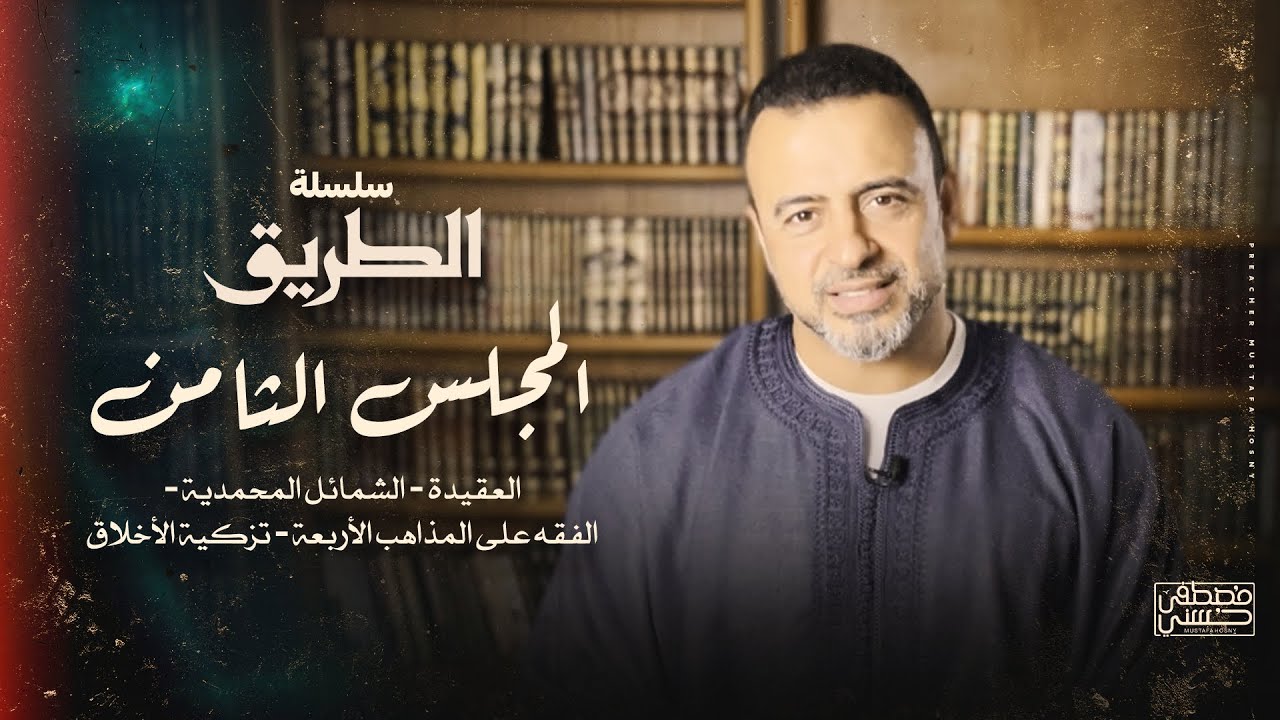 المجلس الثامن - سلسلة الطريق - مصطفى حسني