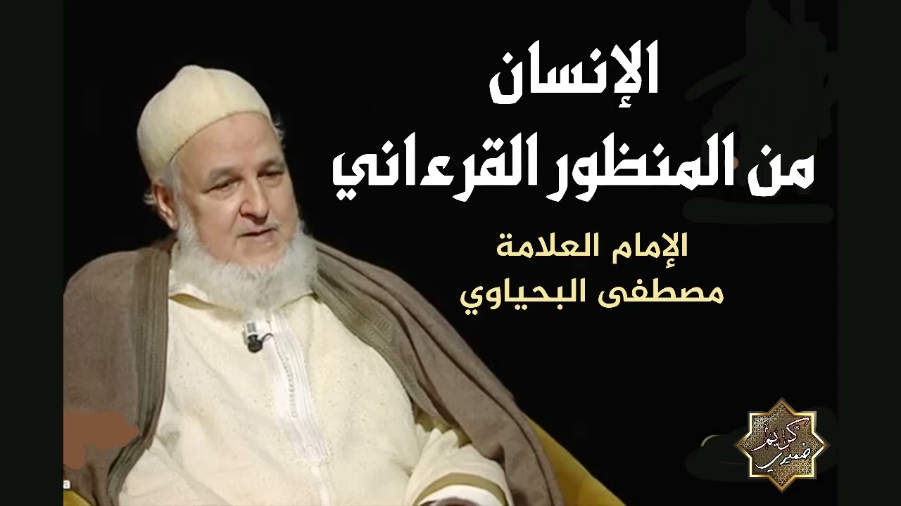الإنسان من منظور القرءان - الإمام العلامة مصطفى البحياوي