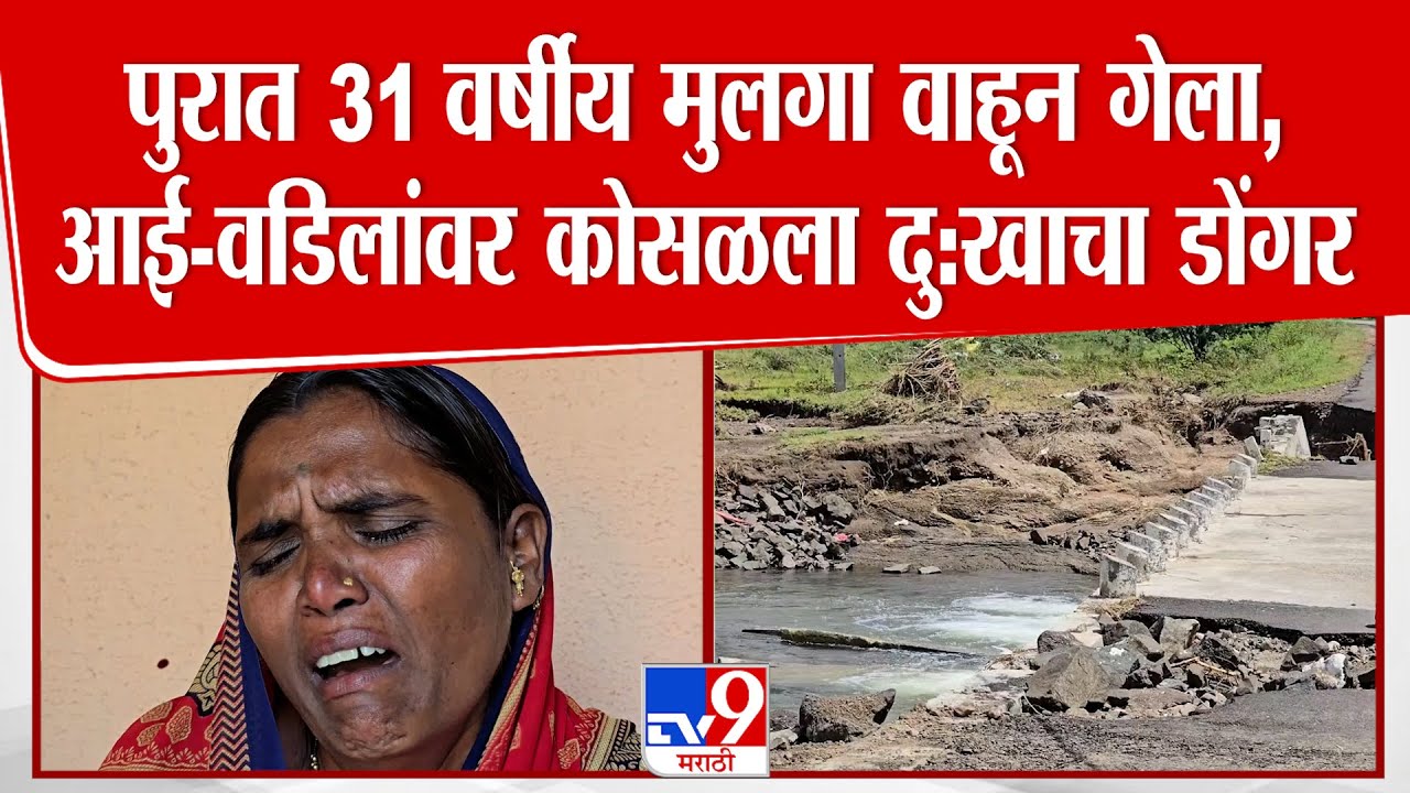 Ahilyanagar | पुरात 31 वर्षीय मुलगा वाहून गेला,आई-वडिलांवर कोसळला दु:खाचा डोंगर