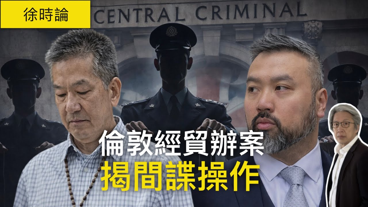 英國開審震撼內幕｜倫敦經貿辦被控監視港人　衞志樑袁松彪案情全拆解｜徐時論1584