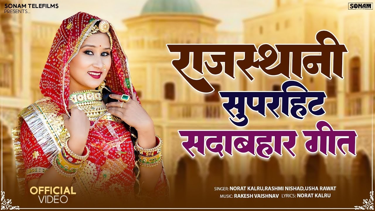 राजस्थानी सुपरहिट सदाबहार गीत | Rajasthani Jukebox Song | Non-Stop Video | New Marwadi Song | ST-03