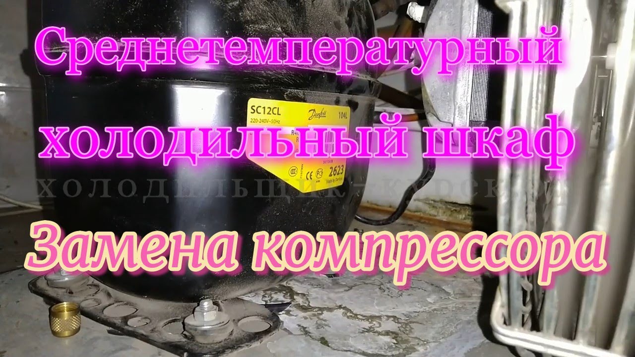 Среднетемпературный холодильный шкаф Премьер ШВУП1ТУ. Замена компрессора