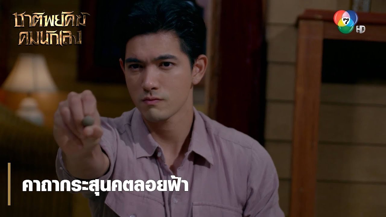 คาถากระสุนคตลอยฟ้า | ตอกย้ำความสนุก ชาติพยัคฆ์ คมนักเลง EP.2 | Ch7HD