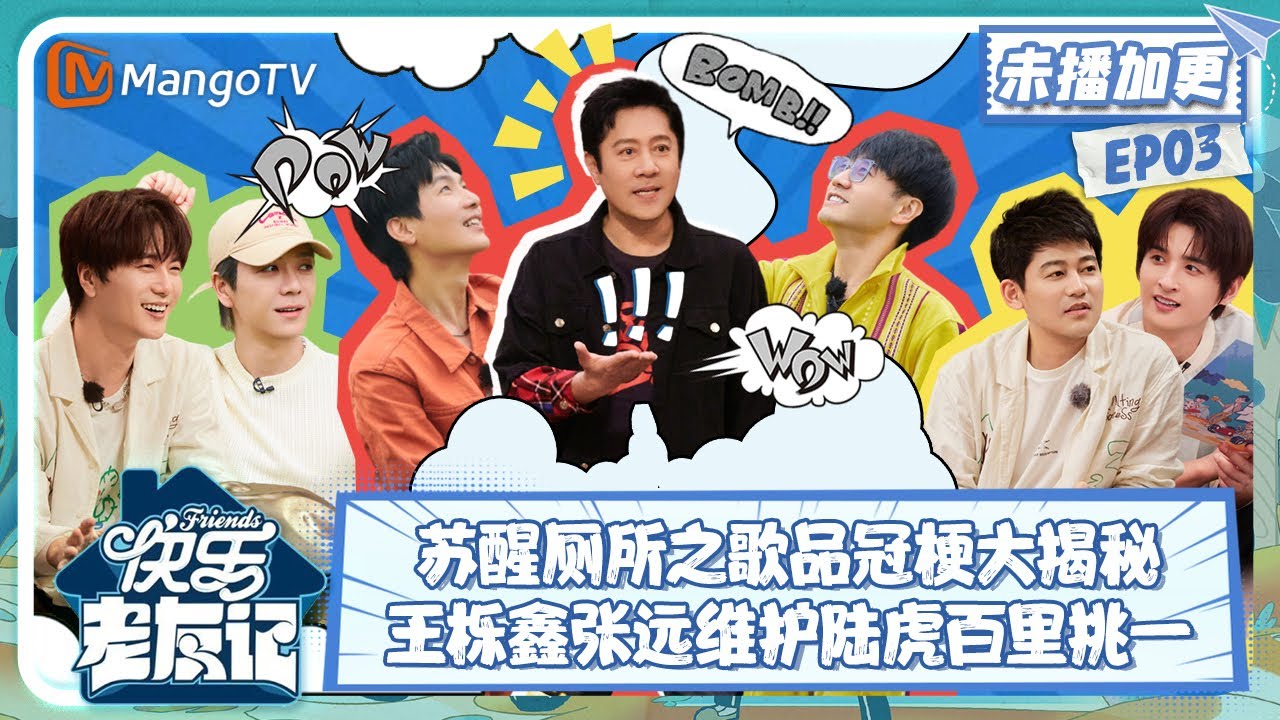 【FULL】老友加更03：王栎鑫张远维护陆虎就是万里挑一 苏醒揭秘厕所之歌品冠梗直让陈楚生笑到脸红 |《快乐老友记》Happy Friends EXTRA EP03 | MangoTV