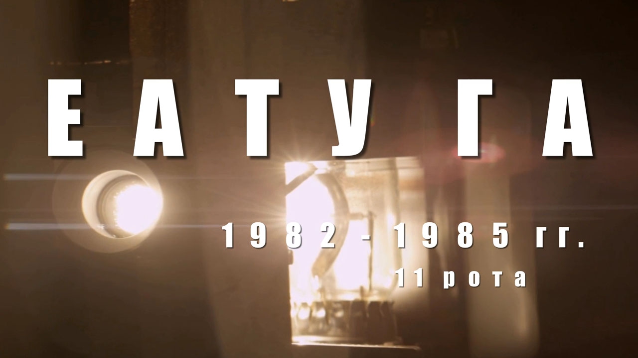 ЕАТУ ГА 1982 1985