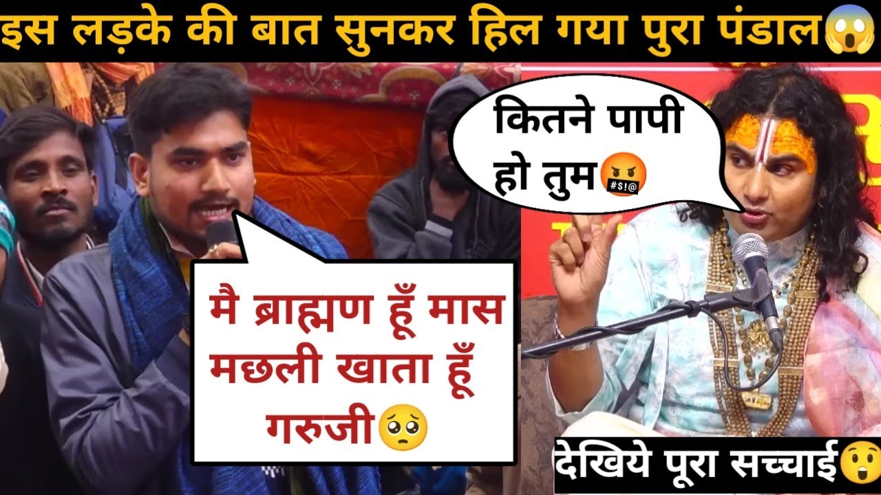 गुरू जी मै ब्राह्मण मास मछली खाता हुँ 🥺| अब मै क्या करू | देखिये क्या बोले गुरुजी 😲| #katha