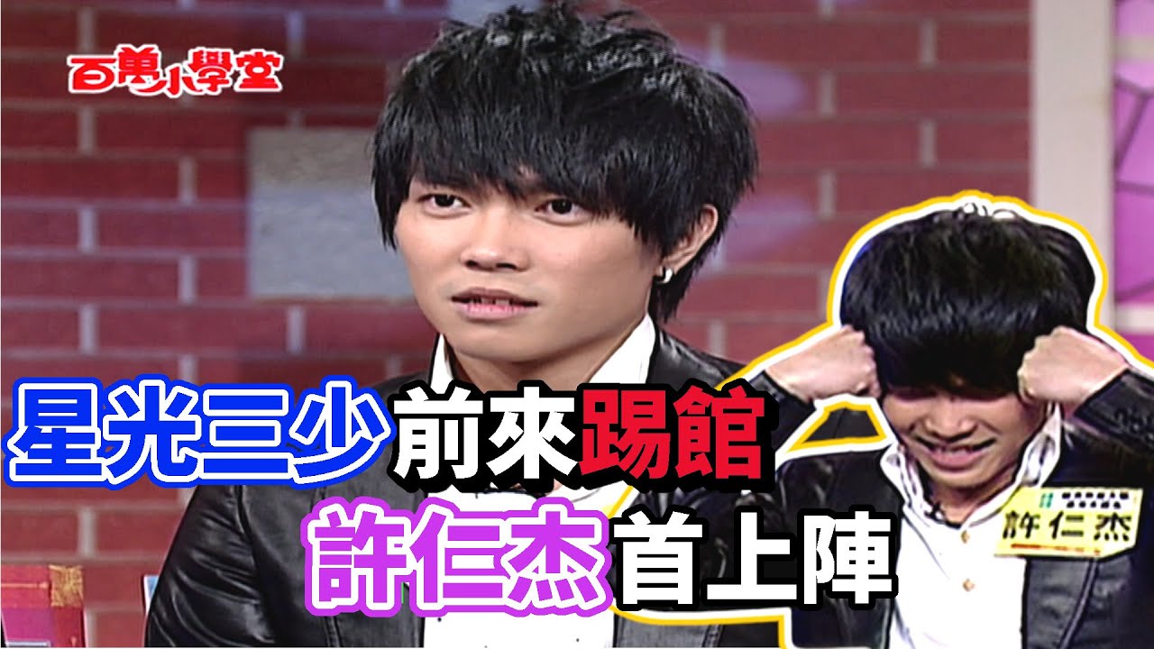 星光三少前來踢館 許仁杰首上陣│百萬小學堂