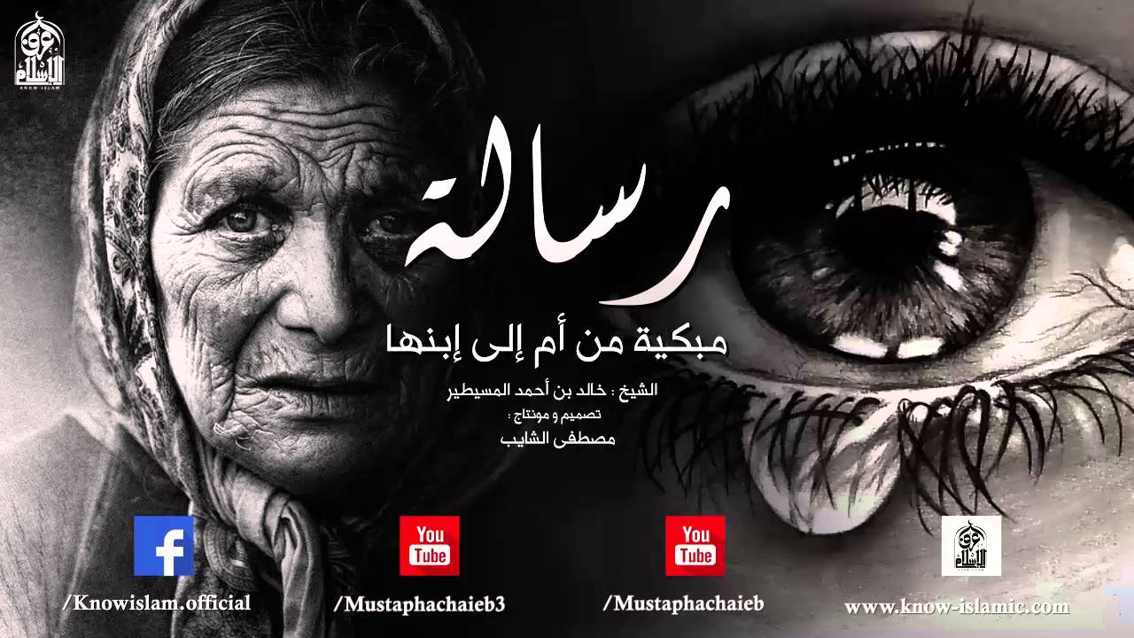 رسالة مبكية من أم إلى إبنها || مؤثرة - الشيخ خالد بن أحمد المسيطير
