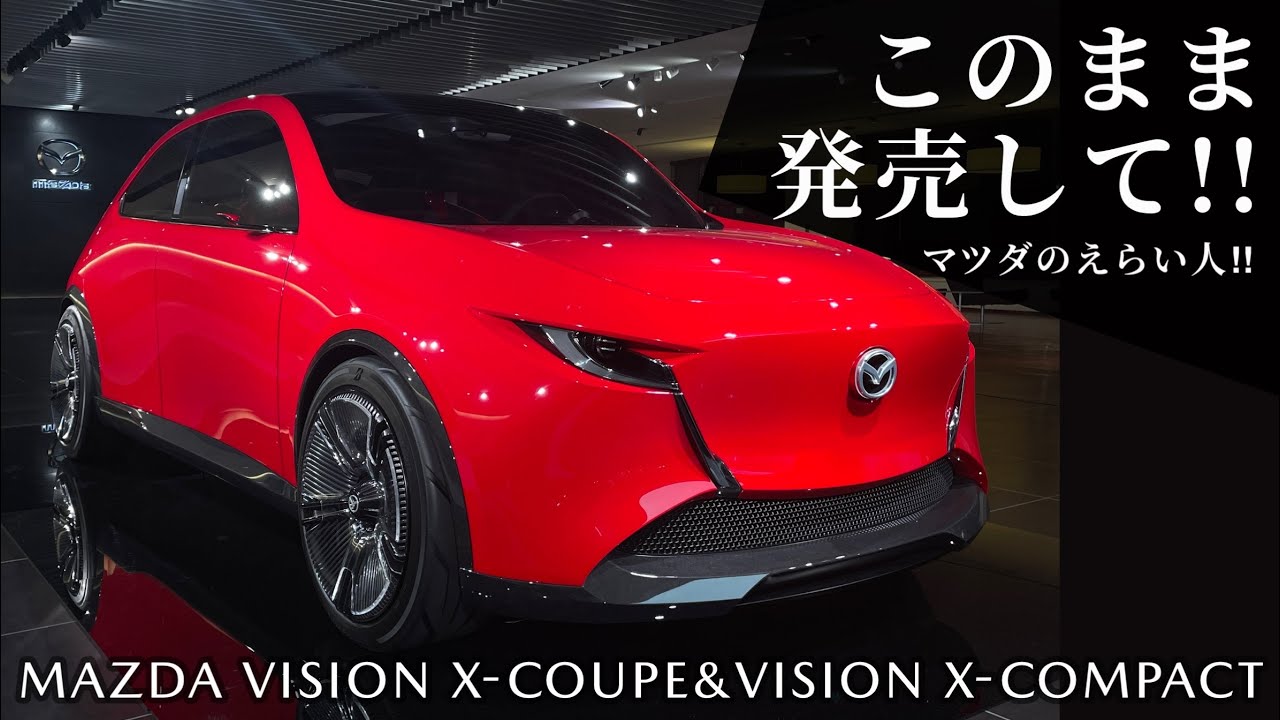 そのまま出して！MAZDA VISION X-COUPE&VISION X-COMPACT 東京モビリティショー出展車 コンセプトカー