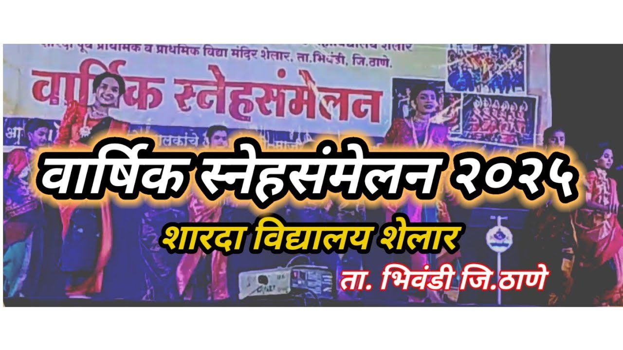 वार्षिक स्नेहसंमेलन,शारदा विद्यालय शेलार 2025/Sharda Vidyalaya Shelar