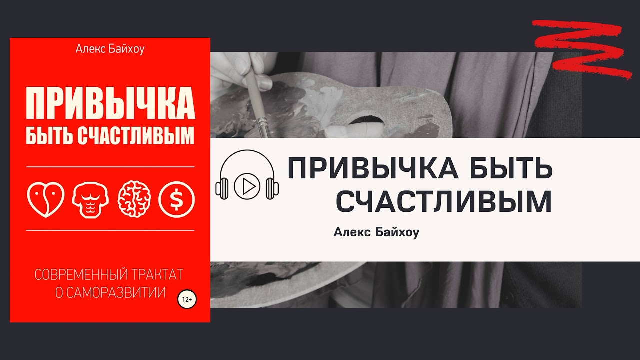 Привычка быть счастливым. Алекс Байхоу