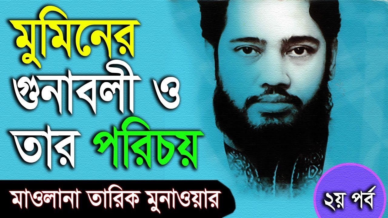 মুমিনের গুনাবলী ও তার পরিচয় (volume 2) | Bangla Waz | Tariq Munawar | Sreejon Audio Visual Center
