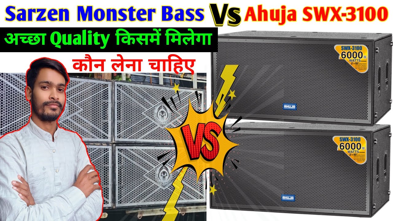 Dj Sarzen Monster Bass Vs Ahuja SWX-3100 ले 🤔 किसका Quality अच्छा मिलेगा