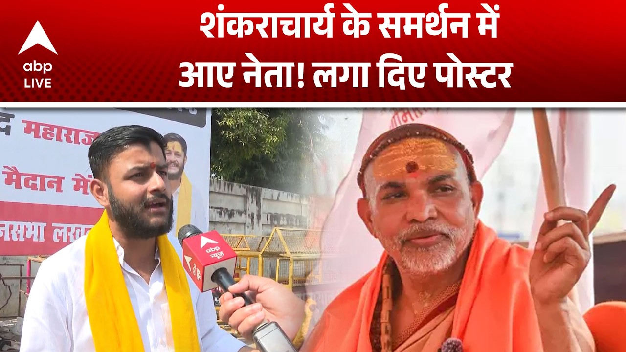Shankaracharya Controversy: नेताओं ने लगाया शंकराचार्य पोस्टर, समर्थन में दिखी ताकत |ABPLIVE