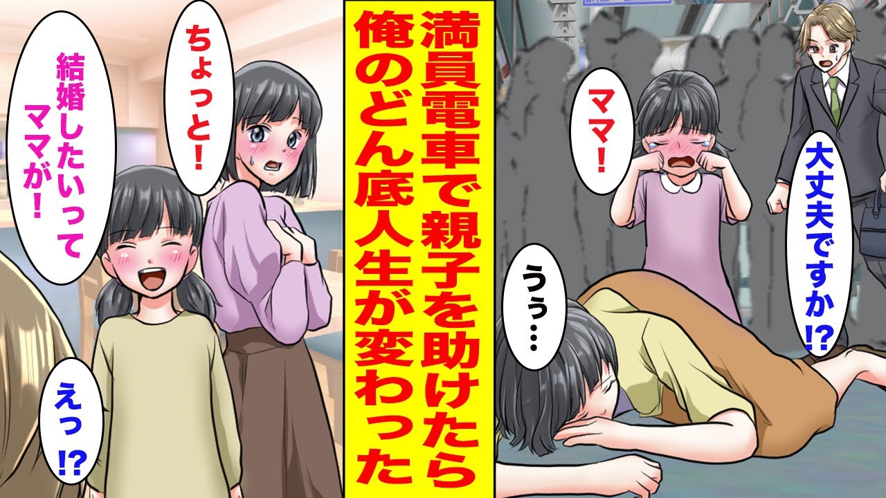 【漫画】会社をクビになってどん底の俺→満員電車で困っている親子を助けた結果...【胸キュン漫画ナナクマ】【恋愛マンガ】