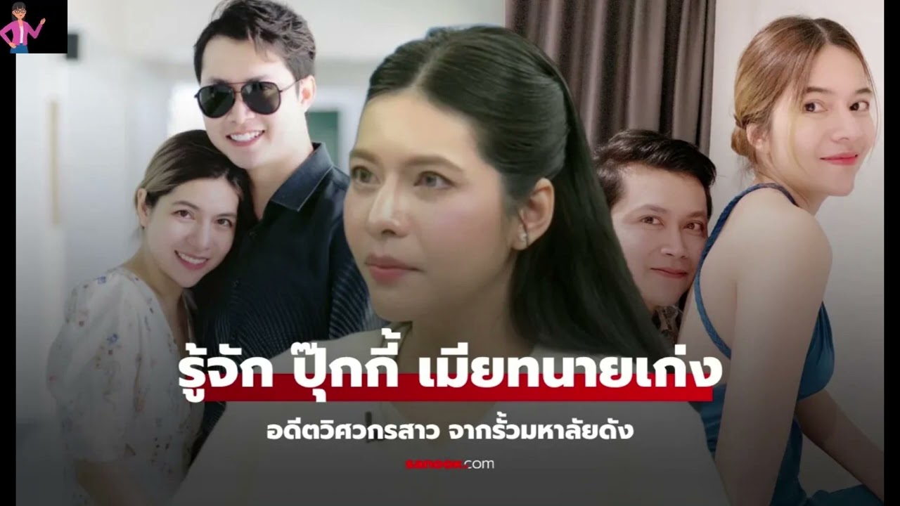 รู้จัก  ปุ๊กกี้ วรรณรท  ภรรยา ทนายเก่ง วิษรุษ โปรไฟล์ไม่ธรรมดา