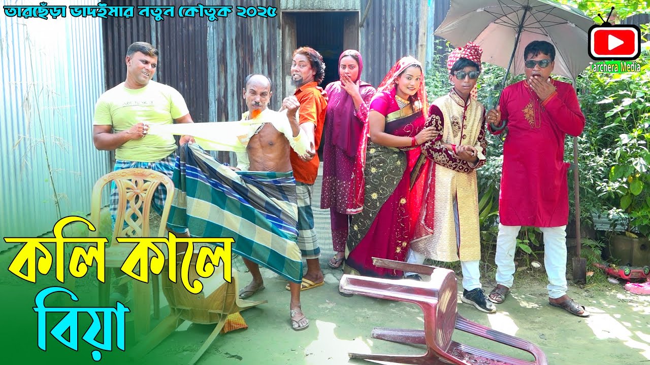কলি কালে বিয়া | তারছেঁড়া ভাদাইমার অস্থির হাঁসির কৌতুক। Koli Kala Biya। Tarchera Vadaima 2025