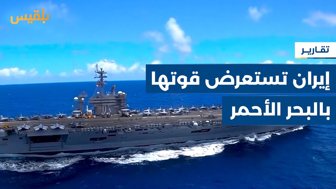 البحر الأحمر..واشنطن تهدد بضرب أهداف حوثية وإيران تستعرض قواتها قرب باب المندب | تقرير: محمد اللطيفي