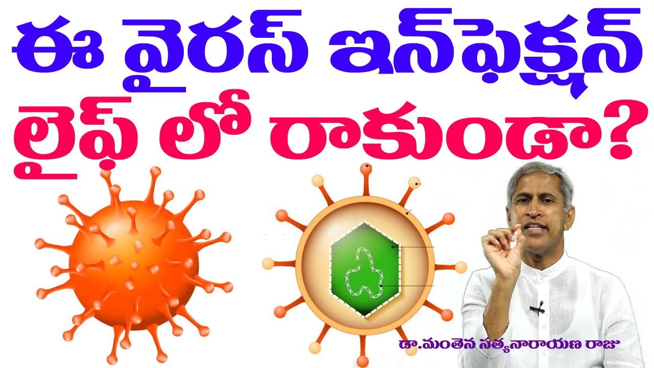 ఈ వైరల్ ఇన్ఫెక్షన్ లైఫ్ లో రాకుండా ? | Chicken Pox Viral Infection | Dr Manthena Satyanarayana Raju