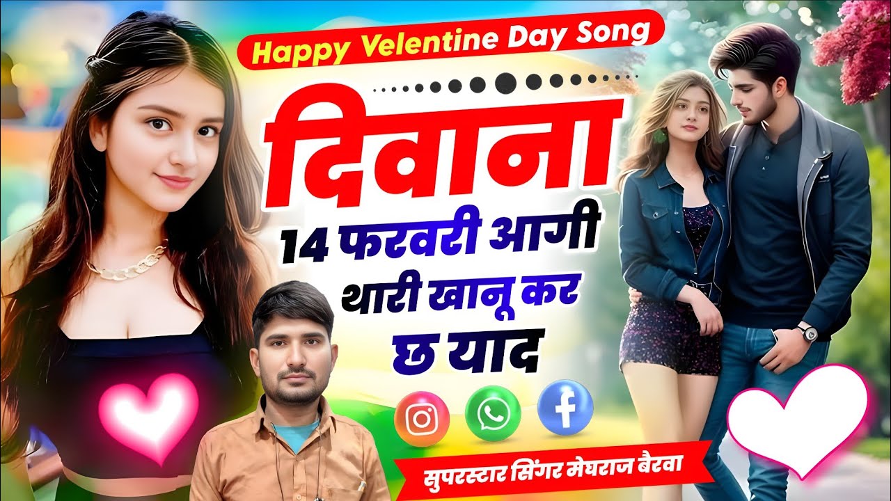 Singer Meghraj Bairwa || दिवाना 14 फरवरी आगी थारी खानू कर छ याद || Happy Velentine Day