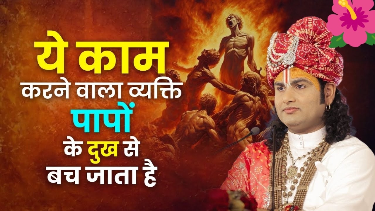 🔥 पापों के दुख से बचना है तो ये काम जरूर करें | Aniruddhacharya Ji Maharaj