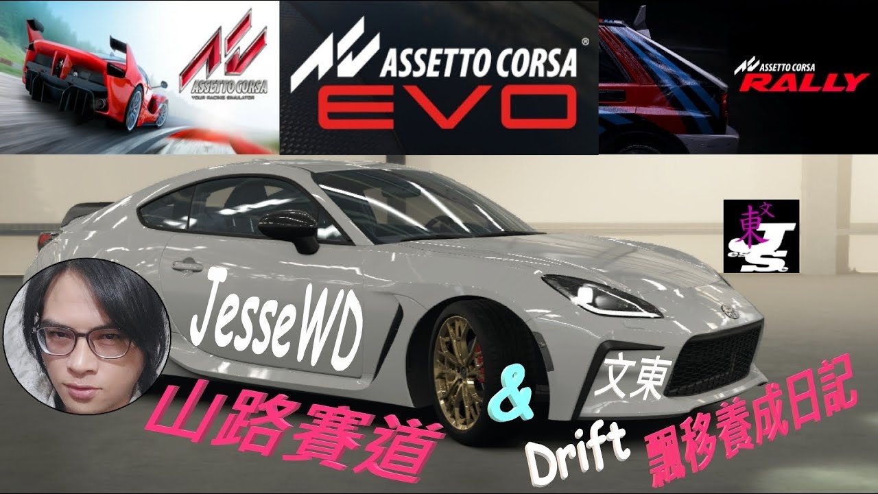 Jesse文東 [AssettoCorsa & EVO-Rally] 山路賽道&Drift飄移養成日記!🥰2026/0203(二) 今日歐卡深夜台