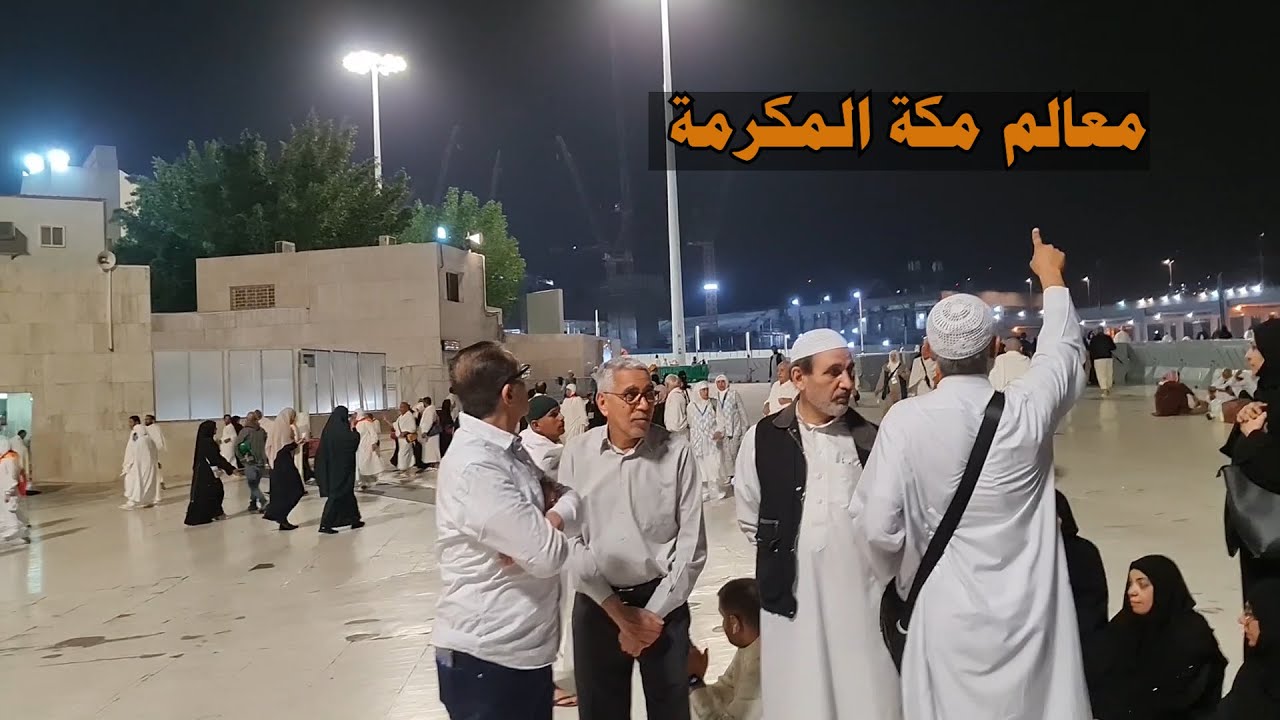 معالم مكة المكرمة  - تعريف سريع ببعض المعالم التاريخية الى مكة المكرمة