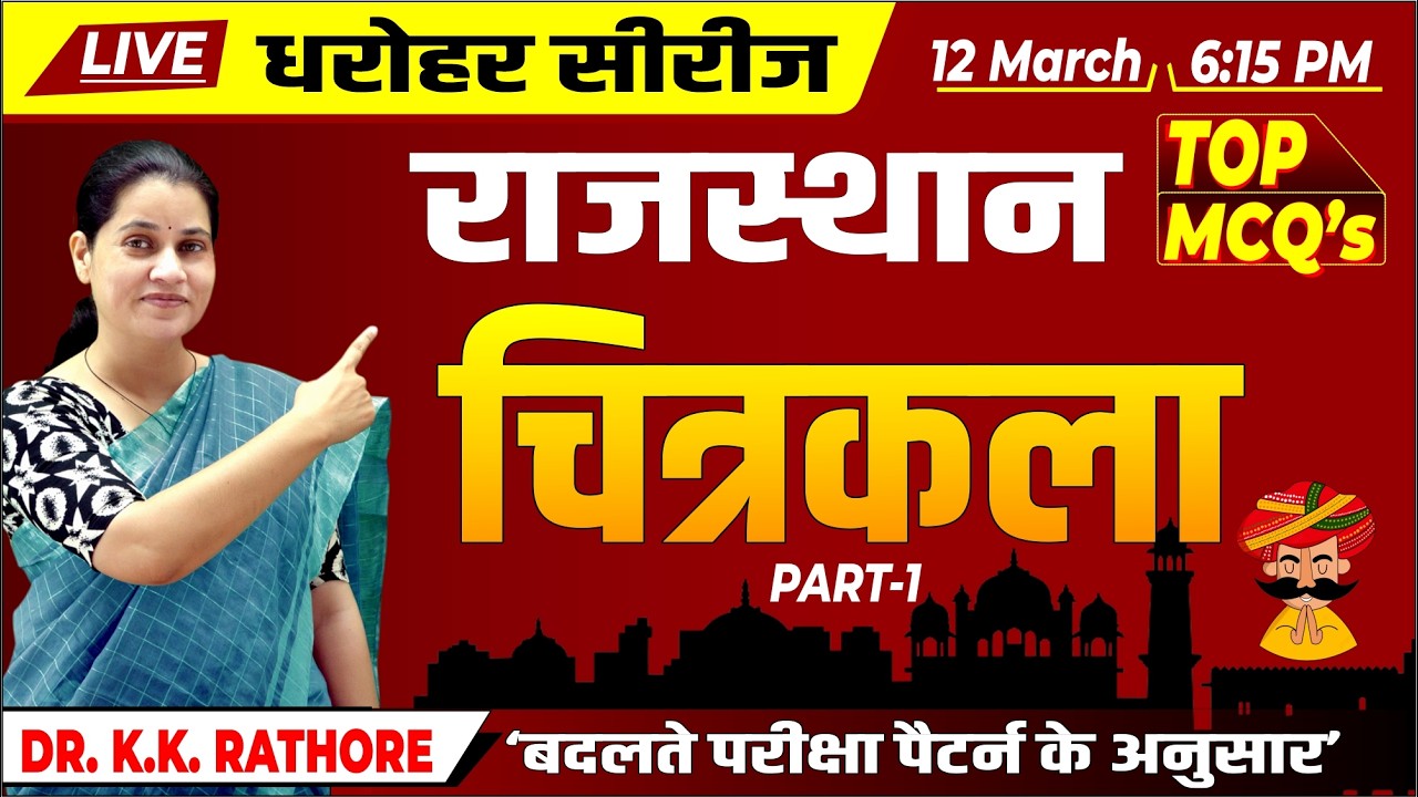 Live - Rajasthan Art and Culture | TOP MCQ | राजस्थान की चित्रकला (Chitrakala) | Dr. K.K. Rathore
