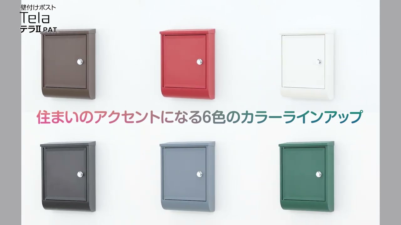 壁付けポスト「テラⅡ」使い方＆商品特徴【ユニソン】