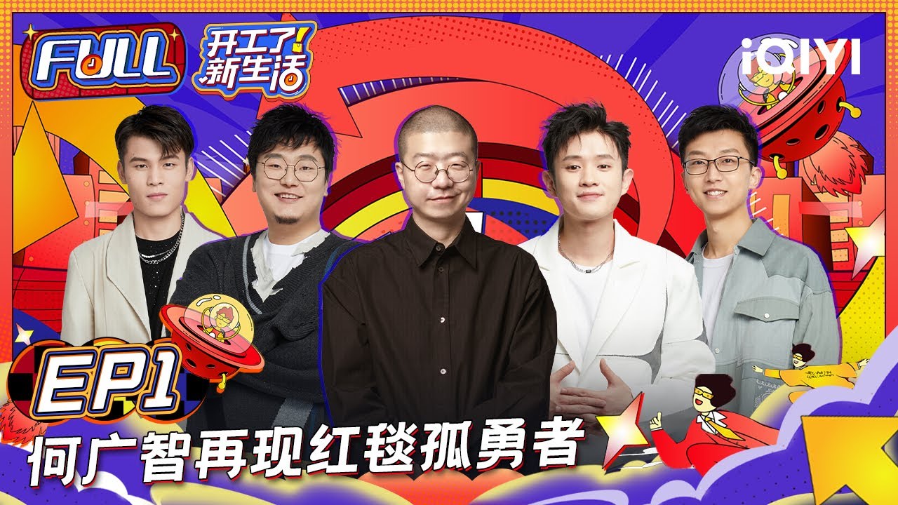 EP1：李诞曝和王建国友情变质 何广智再现红毯孤勇者 鸟鸟因李诞人设崩塌 | 开工了！新生活 FULL | iQIYI精选