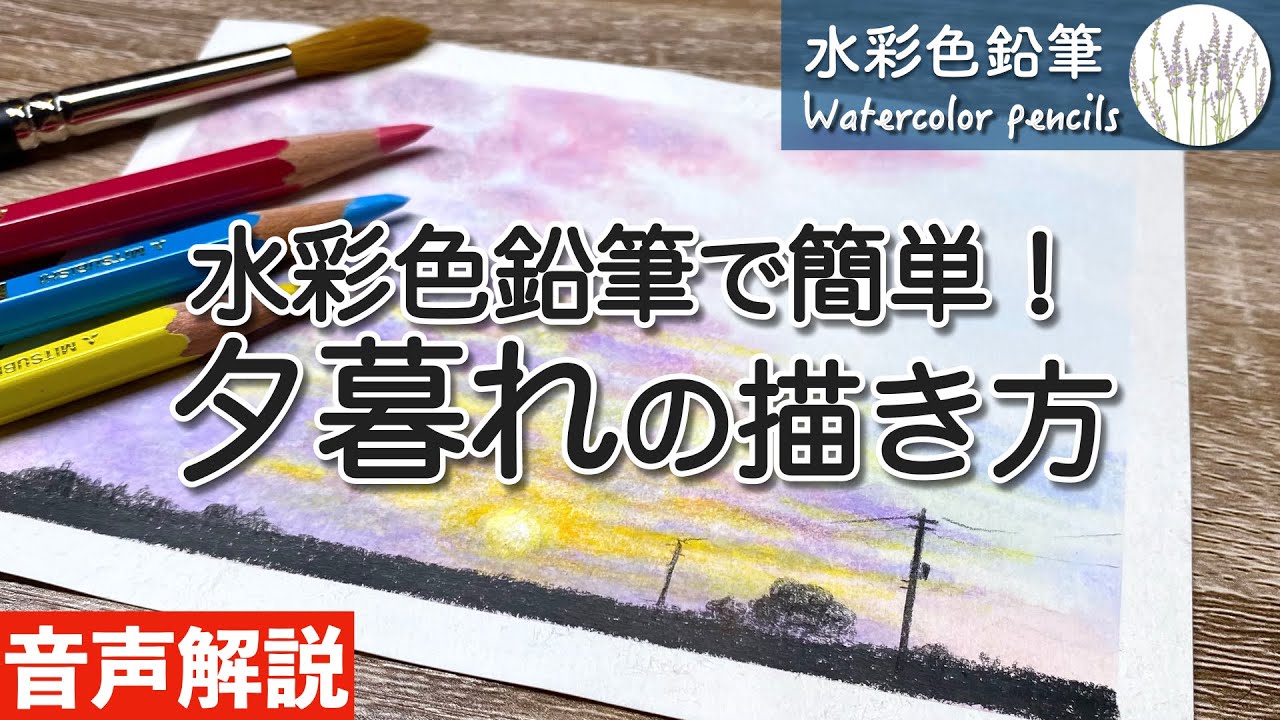 【水彩色鉛筆】夕暮れの描き方 How to draw a sunset landscape for beginners | Watercolor pencils