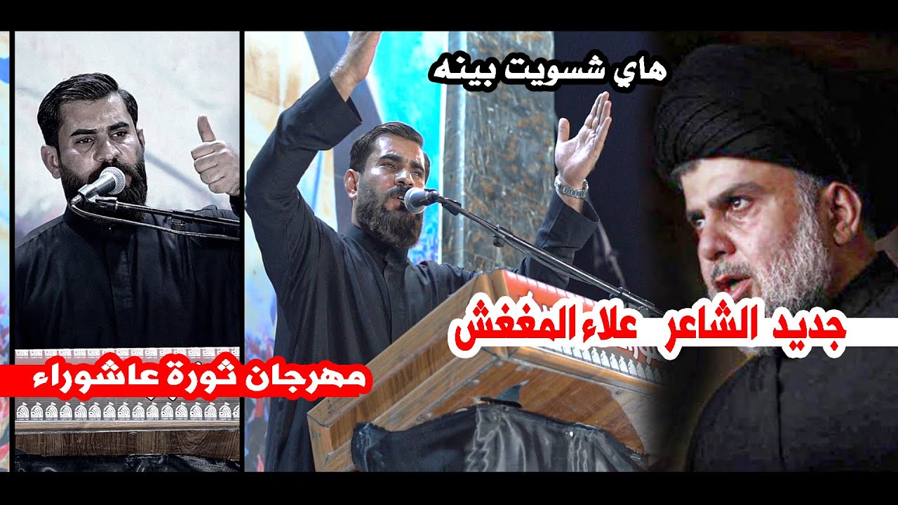 جديد الصكر علاء المغشغش يرثي  شهداء عاشوراء  || مهرجان ثوار عاشوراء  اهالي الناصرية قلعه سكر