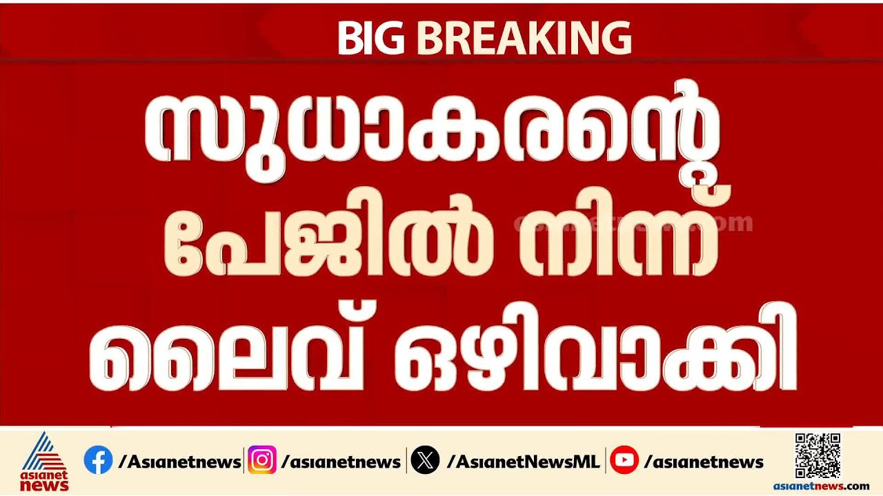 ജി.സുധാകരന്റെ പിണക്കം മാറ്റാതെ പിണറായി, ഫേസ്ബുക്ക് ലൈവ് നീക്കം ചെയ്ത് സുധാരൻ‌