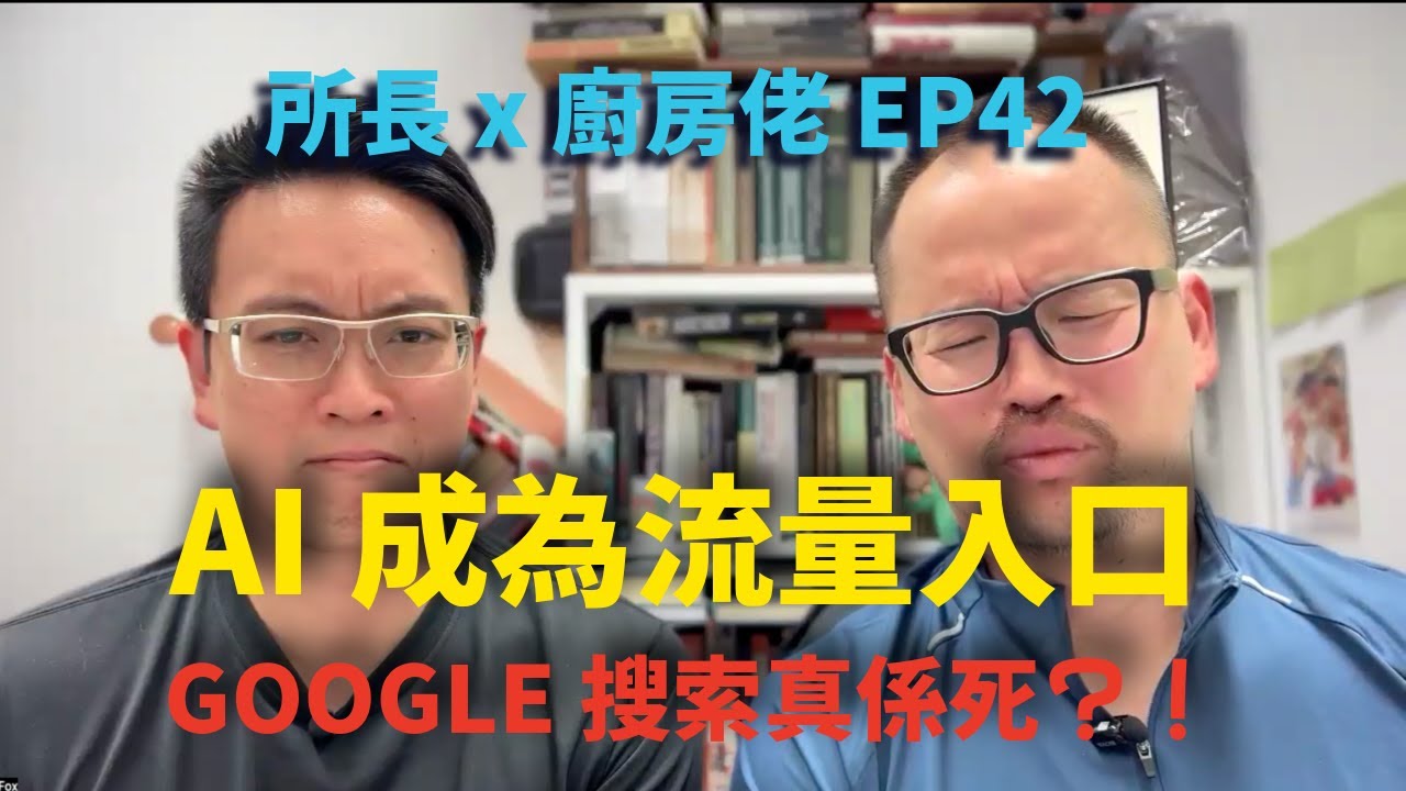 Google會唔會死？AI點解唔適合作買野入口？解構拼多多點解寧願蝕底都要揸住成堆現金！《所長 x 廚房佬 EP42》