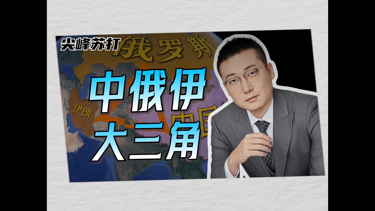 中俄伊大三角形成，美国想玩元神了