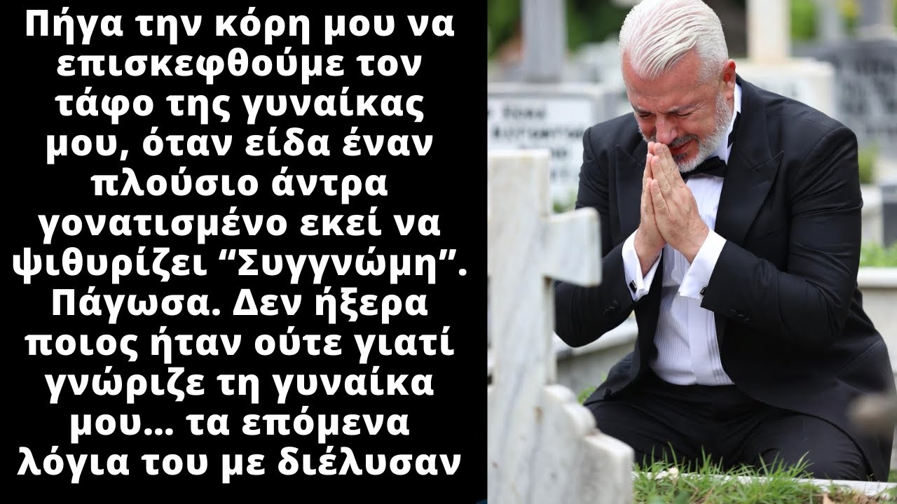 Σάστισα όταν είδα τον δισεκατομμυριούχο άγνωστο να κλαίει στον τάφο της γυναίκας μου