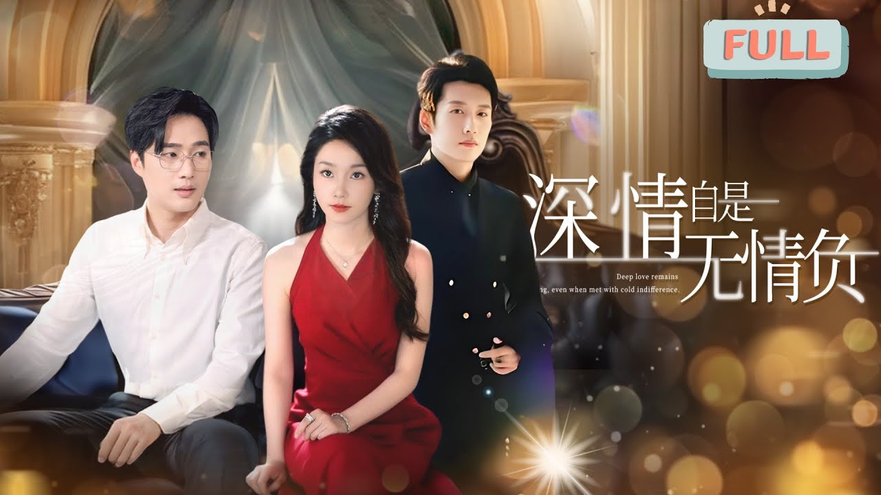 《深情自是无情负》黄波×孟嘉鑫×孙艺荀 |三年倾心相付，却换不来对方一丝温情，直至撞破那令人心碎一幕，原来清冷自持的他，心心念念的人却不是她…… #甜宠 #最火短剧推荐#短剧全集