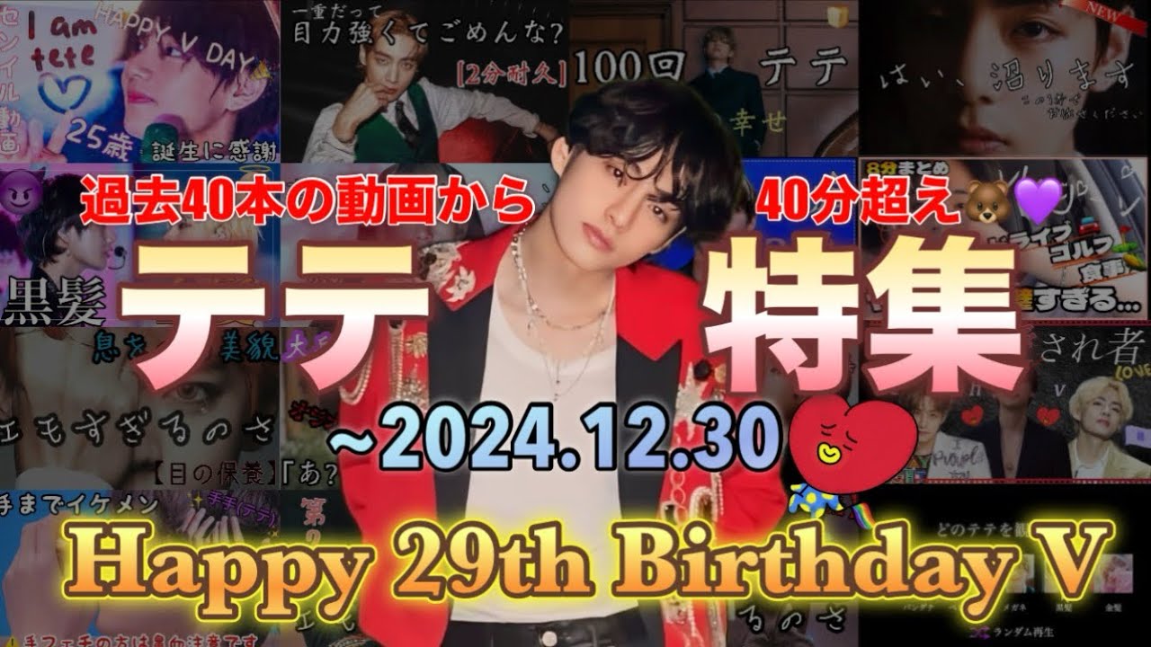 【BTS/V】テテ29歳センイル!!キムテヒョン動画特集💜🐻 ~Happy BirthDay 29th Taehyung~