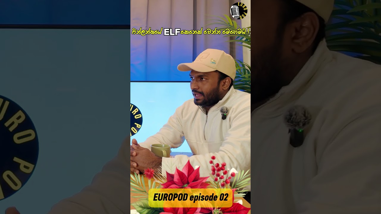 ෆින්ලන්තයේ 🇫🇮පළමු ශ්&zwj;රී ලාංකික  ELF 🧝 ගැන  දැනගන්න, එන්න#Europods #FinlandLife #sinhalapodcast