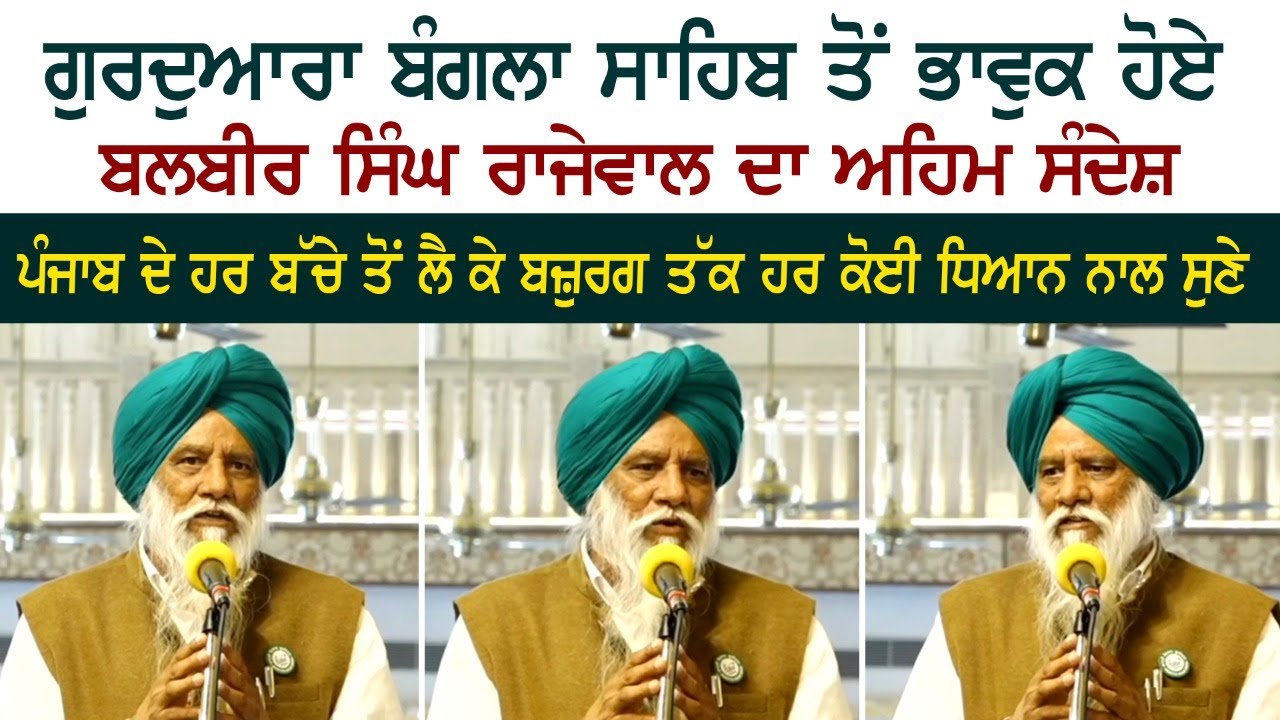 Balbir Singh Rajewal Emotional Speech At Gurudwara Bangla Sahib Ji ​Delhi